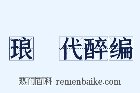 琅玡代醉编是什么意思的图片